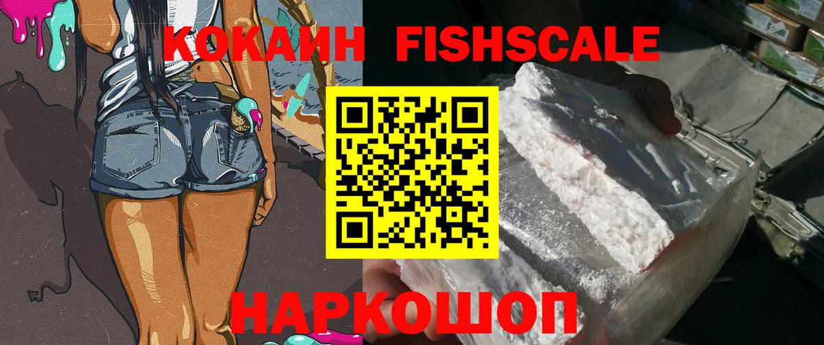 Черногорск  COCAIN VHQ  Вход с VPN  КОКАИН Fish Scale 